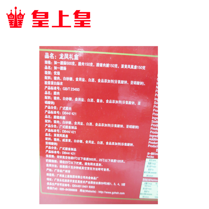 皇上皇龙凤腊味礼盒950g广式腊香肠腊肉送礼佳品广东特产产品展示图5