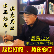 Baby Newborn baby name Zhouyi horoscopes and poems Hand-made draft name male and female children change their names until they are satisfied