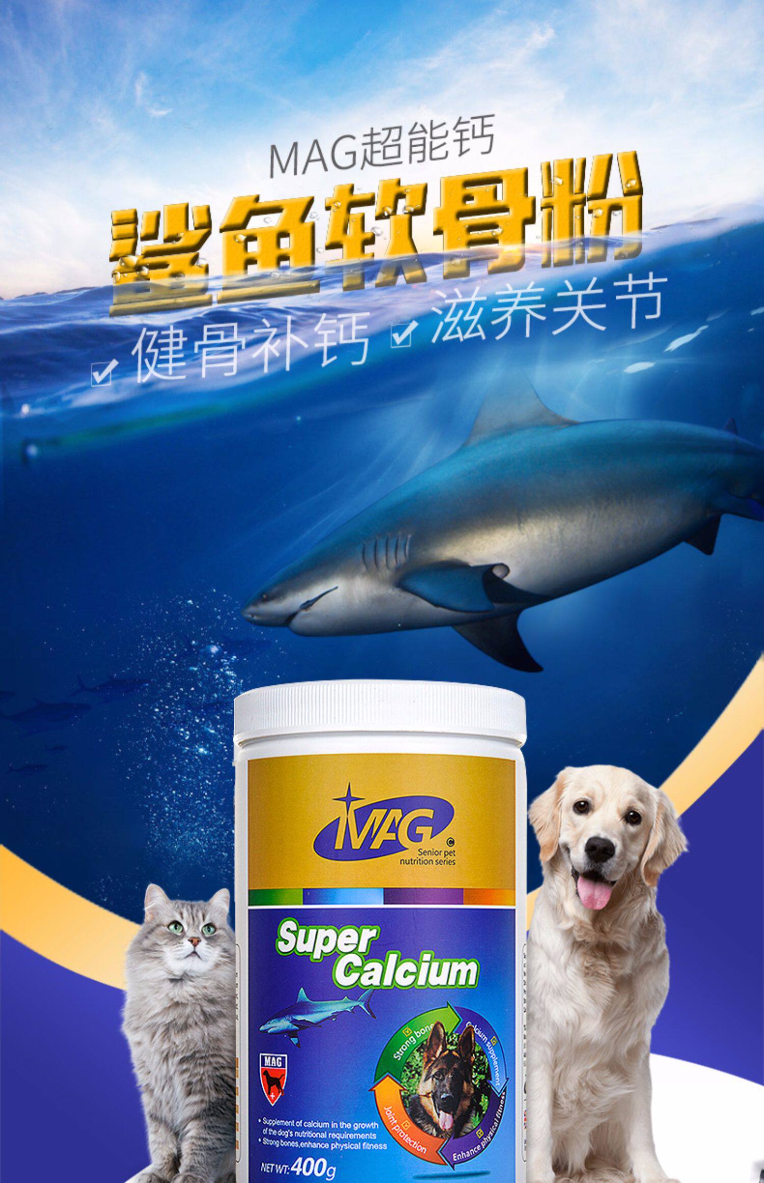 英国mag宠物超能钙鲨鱼软骨素400g