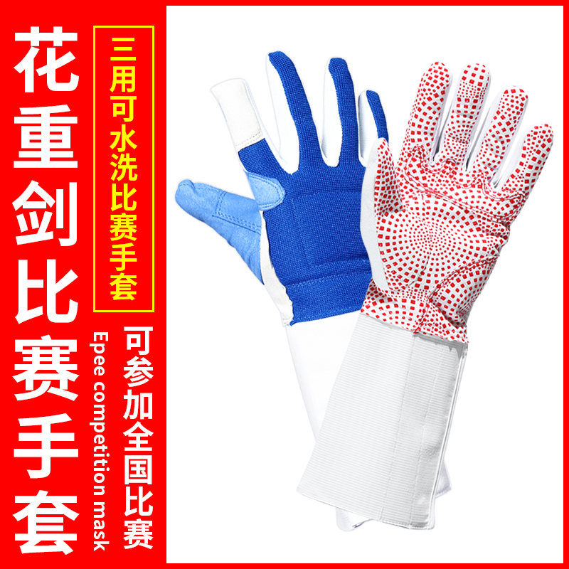 Fencing gloves Foil epee gloves General children's adult non-slip gloves washable can participate in the competition equipment