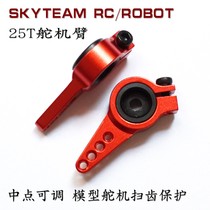 25t stepless adjustable metal steering gear arm standard steering gear arm adjustable neutral point applicable FUTABA KST