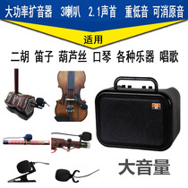 E400 high power 3 speakers bass bluetooth erhu amplifier flute cucurbit silk square dance musical instrument audio