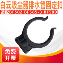 Gemon BF502 vacuum cleaner drain pipe fixed buckle accessories stains water pipe buckle pipe buckle Jiamei suction machine universal