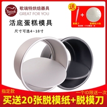 Qi Wind Living Bottom Cake Mold 4 5 6 7 8 9 10 12 12 18 18 18 Inch Round Baking Embryomold Home