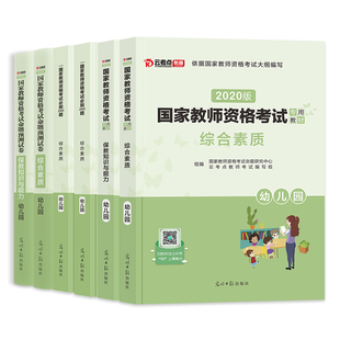 云考点幼儿园幼师教师证资格证教材必刷题2020年国家教师资格证考试用书2020幼儿园教材综合素质保教知识与能力历年真题试卷库