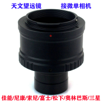 1 25t head Canon Nikon Sony Samsung Fuji micro single camera connected to astronomical telescope photography adapter