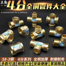 All-copper 4-point three-way elbow direct four-way wire pipe ancient internal thread gas pipe Water heater water pipe fittings