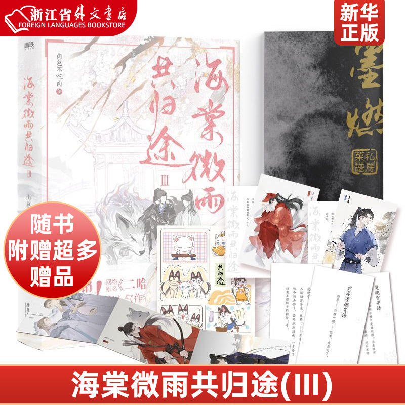 海棠微雨共归途123456完结篇全套共6册肉包不吃肉二哈和他的白猫