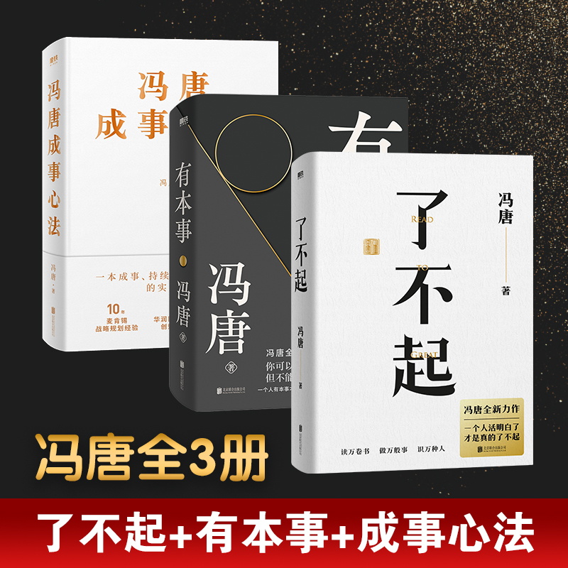 了不起+有本事+成事 全3册冯唐 中文书全新 了不起+有本事+成事 全3册冯唐 中文书全新 了不起(Chinese