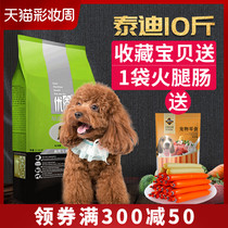 Dog food Teddy 5kg 10 catty poodle special adult puppy Youbai small dog universal beauty hair to remove tears
