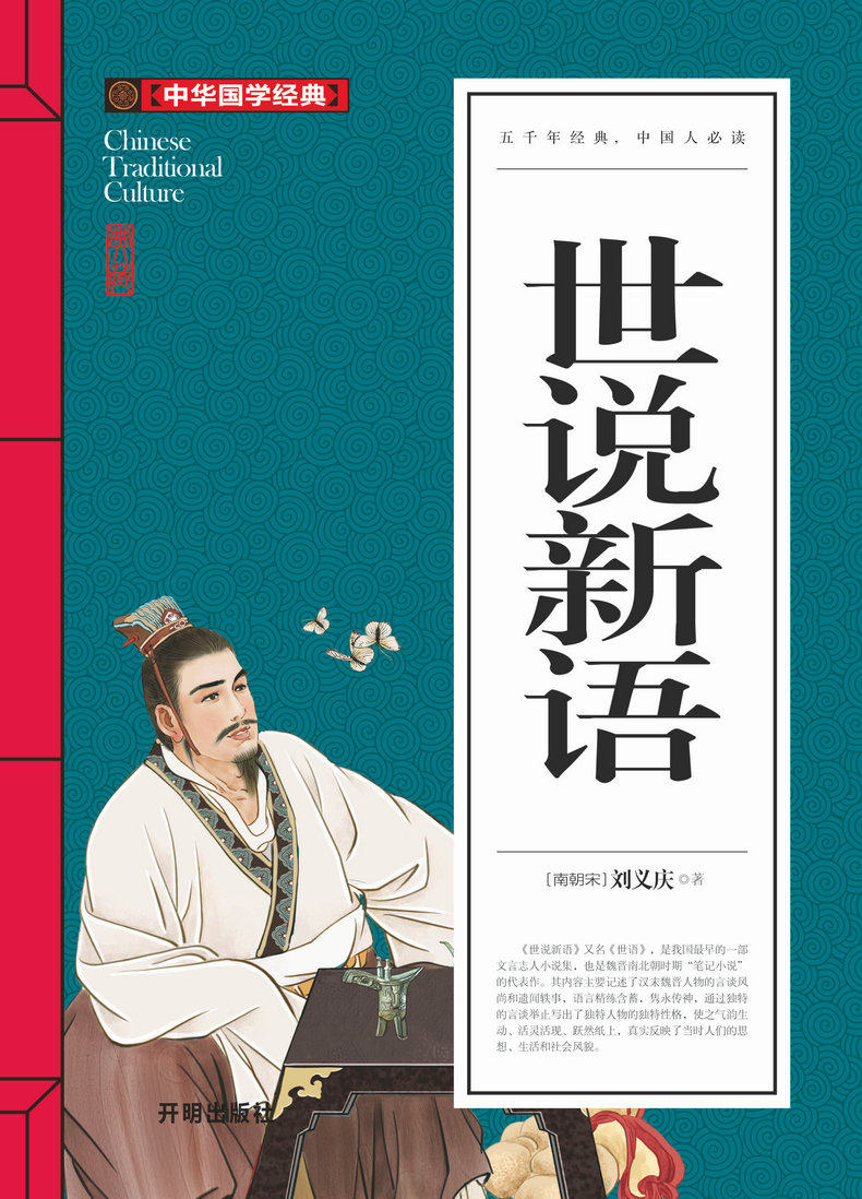 中华国学经典 世说新语 吴敬梓著 五千年经典 中学生课外阅读q