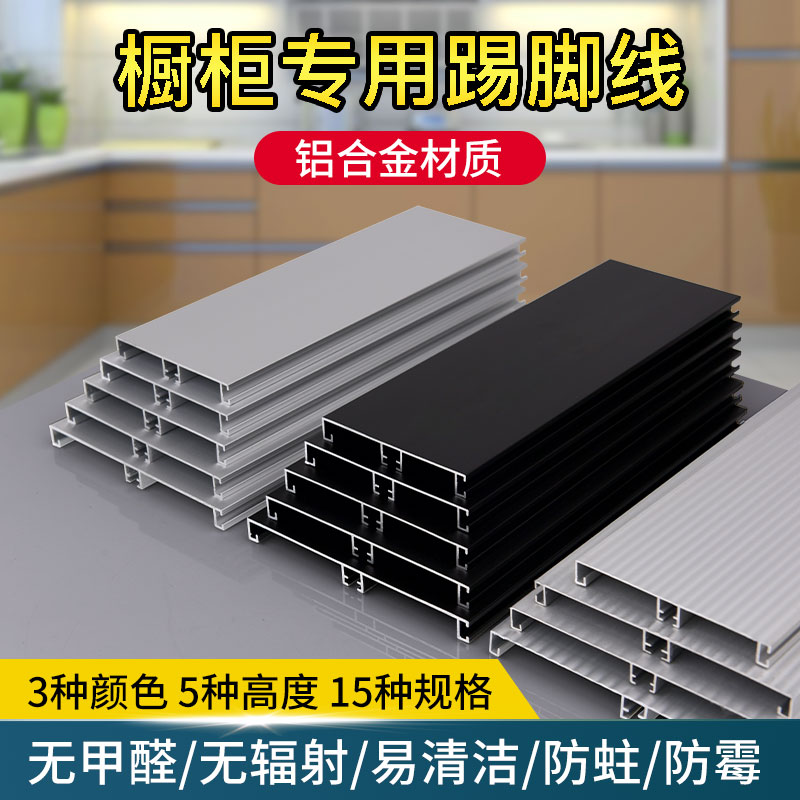 Cabinet under the baffle skirting board skirting board bottom kitchen cabinet under the ground footline aluminum alloy retaining strip