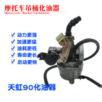 Suitable for the Great Yangjialing Shenzhenshen Motorcycle Bending Beam Car Taiwan Native Tianhong 90 Carburetor Retrofit