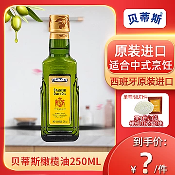 贝蒂斯纯橄榄油250ml小瓶装食用油中式炒菜[2元优惠券]-寻折猪