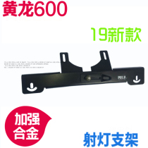 Suitable for Qianjiang Benali Huanglong 250300BN302 Huanglong 600 spotlight special bracket