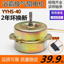 YYHS-40 Yuba integrated ceiling exhaust fan motor Universal pure copper wire ball double bearing motor