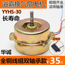 YYHS-30 home bath bully switching fan exhaust fan motor roll bead bearing copper wire group European common accessories