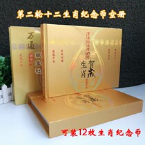 The second round of the twelve zodiac commemorative coins collection book 10 yuan zodiac commemorative coins 12 sets of protective boxes