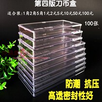 The fourth edition of the whole knife coin box 1 corner 2 corner 5 Angle 1 yuan 2 Yuan 5 yuan 10 yuan 50 yuan 100 yuan knife box protection box