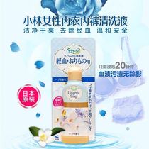 Japan imported Kobayashi pharmaceutical underwear cleaning agent underwear detergent to remove blood stains and remove stains 120ml