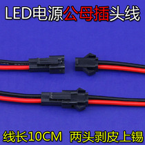 LED ceiling lamp downlight spotlight lamp with SMP terminal patch cord SM-2P power male and female plug connecting wire