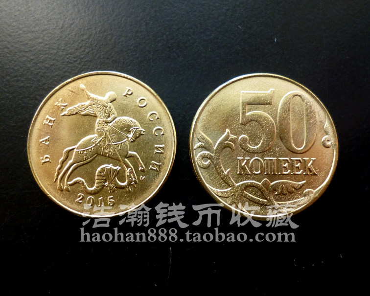 欧洲 俄罗斯 全新 2015年50戈比 骑士硬币 外国钱币