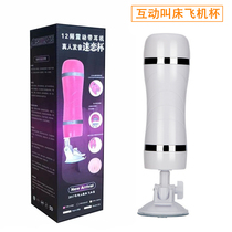 Interactive pronunciation called bed masturbation cup charge with frequency conversion shake Aircraft Cup mens use of masturbation Spice Sex supplies