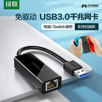 Green link is suitable for NS SWITCH host computer USB3 0 gigabit network card cable network converter