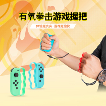 Ajitomo Switch boxing bracelet NS dancing bracelet joycon dynamic aerobic boxing grip