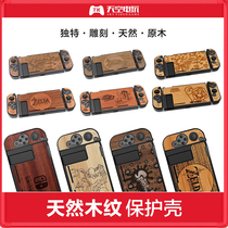 Creative wooden protective sleeve hard shell fractal shell is suitable for switch NS host Joy-Con left and right handles