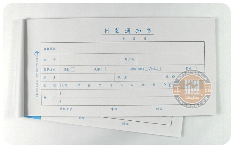 浩立信付款通知书 深汕27k全国通用会计凭证 财政局监制单据凭证