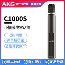 AKG C1000S Small Vibration Movie Musical Instrument Cardiac Capacitol Recording Binx 12 Premature Shunfeng