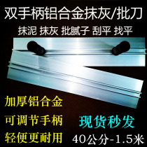 Plastering knife Aluminum alloy double handle adjustable large plate wall leveling scraper straight flat plastering knife batch putty mud plate tool