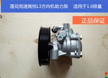Suitable for youth Lotus accessories L3 actually speed competition Yue pure original factory imported steering gear booster pump steering pump