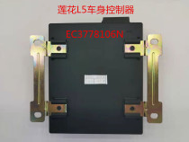 Suitable for young Lotus L3 L5 pure original body control module body control module body controller remote control control box