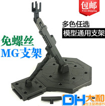 Yamato MG 1 100 two-dimensional assembled toy model dedicated platform bracket HG RG robot