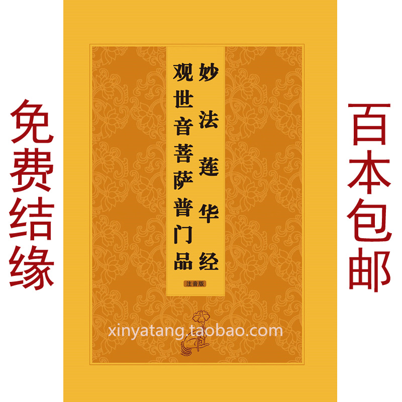 观世音菩萨普门品佛经经书结缘大悲咒心经佛说疗痔病经合刊拼音