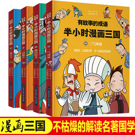 4册有故事的成语半小时漫画三国演义小学生连环画儿童漫画书搞笑幽默男孩女孩喜爱的卡通动漫新阅读方式三四年级课外书必读班主任