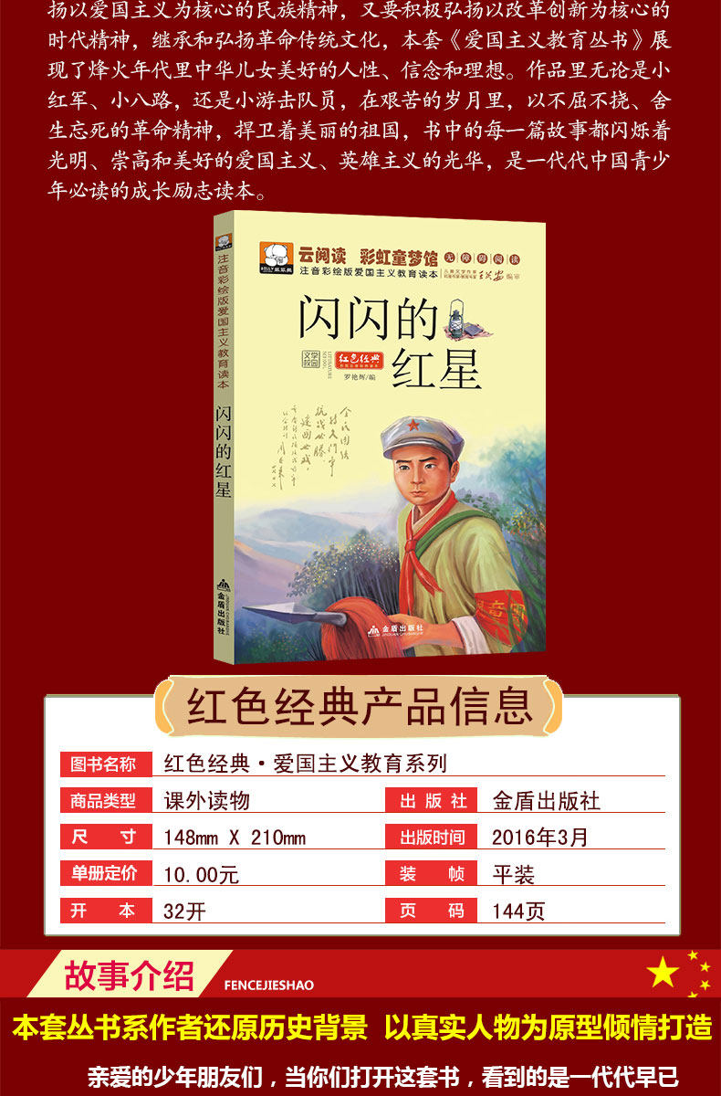 闪闪的红星 注音版红色经典爱国主义教育少儿童故事书读物 6-7-8岁一