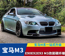 Suitable for BMW E90 92 93 M3 retrofitted carbon fiber front lip Front Shovel Rear Lip Side Skirt Tail midnet wrap corner
