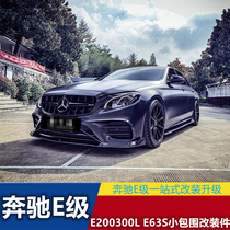 Suitable for W213 Benz E class E200300L E63S surround retrofit Gbagbos front lip side shovel rear lip tail