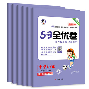 2023新版53全优卷新题型版一二三四五六年级上册下册语文数学英语试卷人教版小学同步训练习册题测试卷全套期末考试五三53天天练