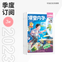 (Quarter) Elementary School Edition in and outside the classroom 3 issues of the 2023 quarter magazine subscription suitable for elementary school 3-6 grade reading stories Tang Shi writing reading