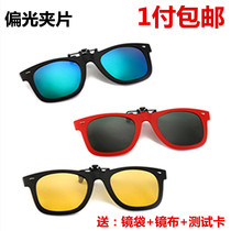 Sunglasses Clip Sunglasses Clip Driver Night Vision Glasses Men and Women Polarized Near-sighted Sunglasses Clamp