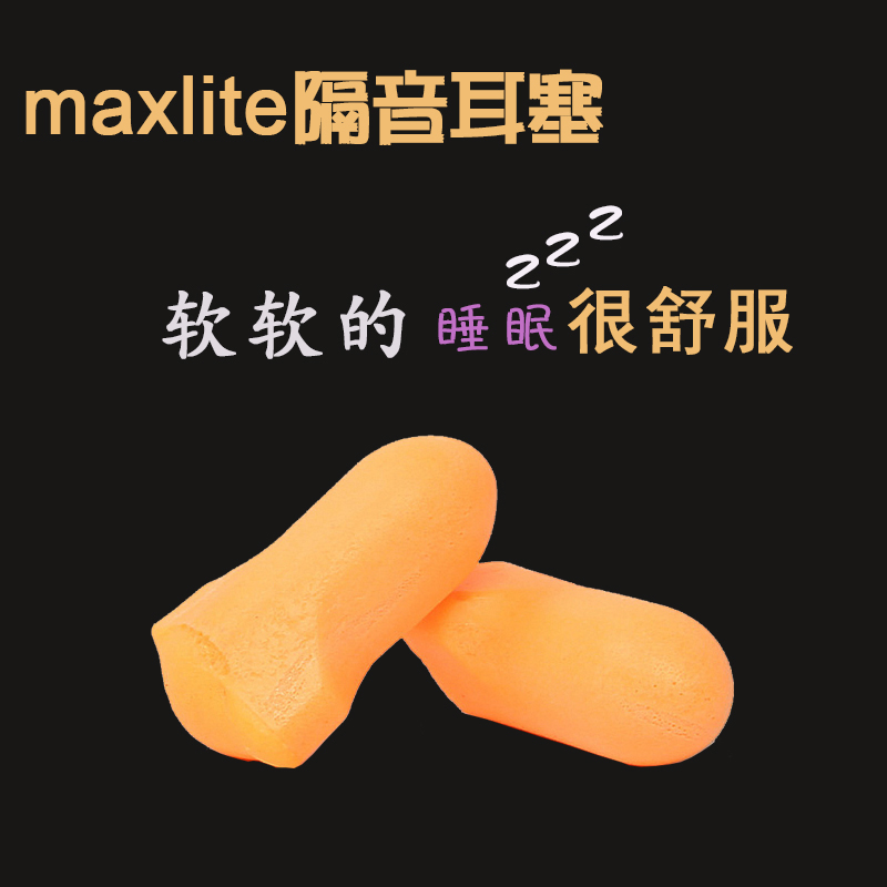 maxlite隔音耳塞防噪音睡眠 學生宿舍睡覺超級專業神器超軟男女士