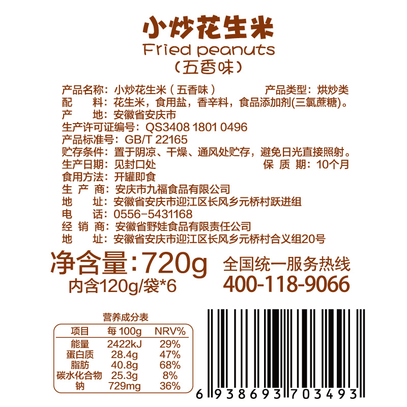 野娃零食坚果炒货特产小吃小包装熟五香小炒花生米下酒菜120g*6袋产品展示图4