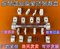 Heating tube fixed base Porcelain Seat Infrared Lamp tube Quartz Heating Tube Fixed Base Electric Heating Tube tube holder