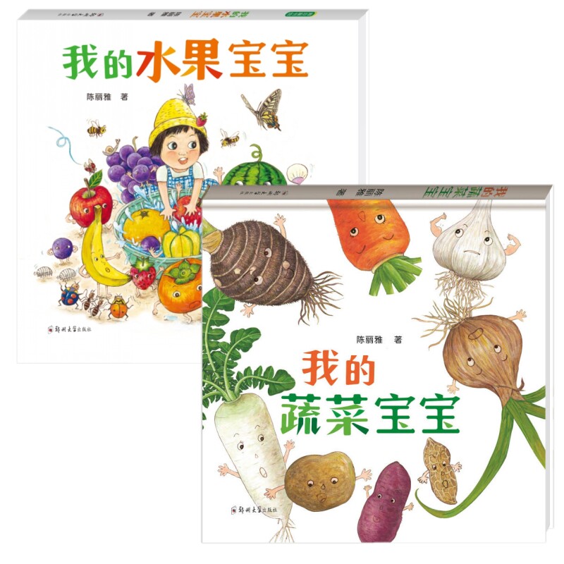 我的蔬菜宝宝 陈丽雅著 儿童绘本儿童趣味启蒙早教认识书 亲子互动教