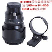 Suitable for Sigma 85mm F1 4DG HSM art Sony E-mount Lens Tripod Ring Holder IS-SM85