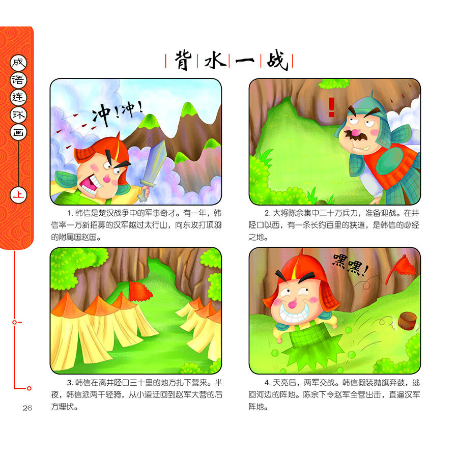 正版包邮 成语故事连环画上下册全套2册 化学工业出版社学校老师推荐